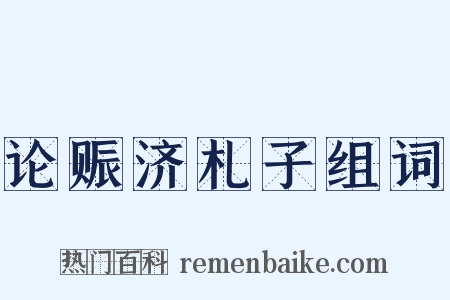论赈济札子组词是什么意思的图片